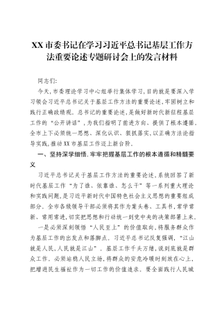 XX市委书记在学习习近平总书记基层工作方法重要论述专题研讨会上的发言材料.docx
