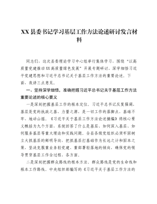 XX县委书记学习基层工作方法论述研讨发言材料.docx