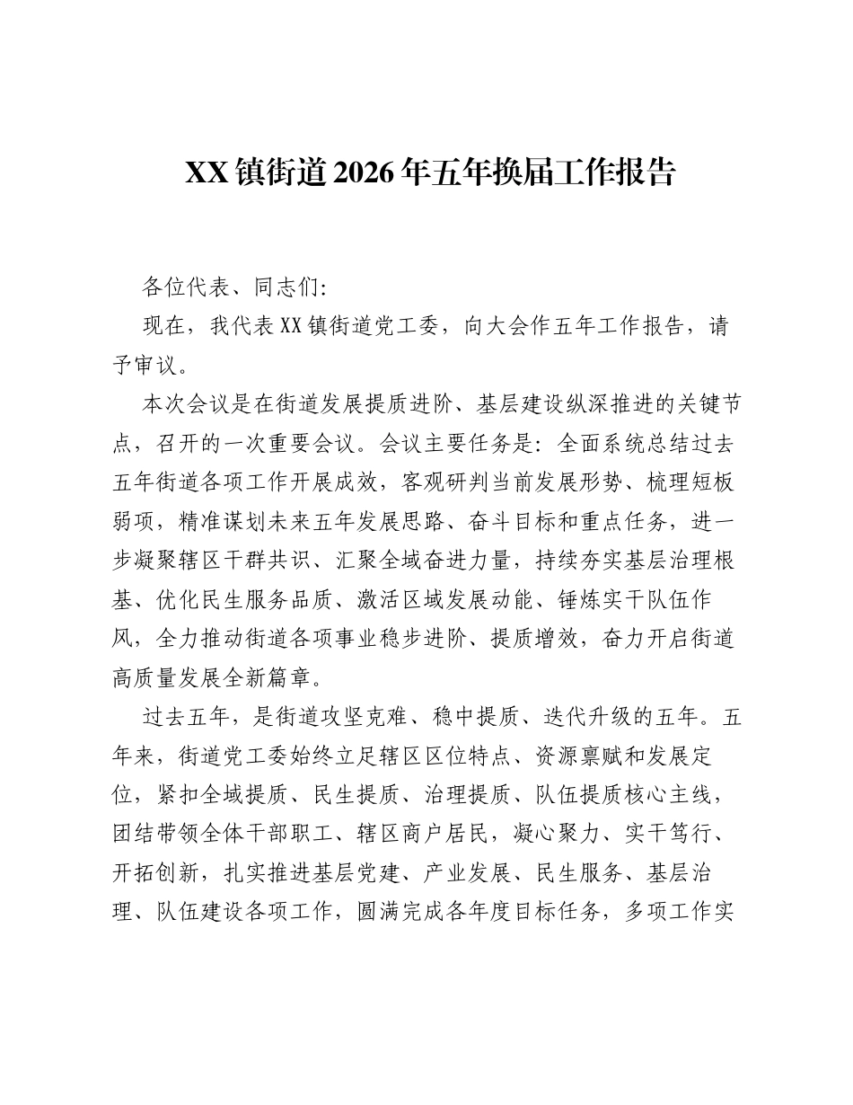 XX镇街道2026年五年换届工作报告.docx_第1页