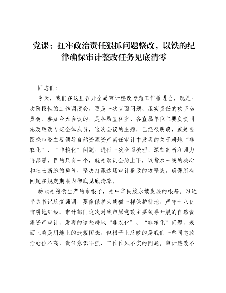 党课：扛牢政治责任狠抓问题整改，以铁的纪律确保审计整改任务见底清零.docx_第1页