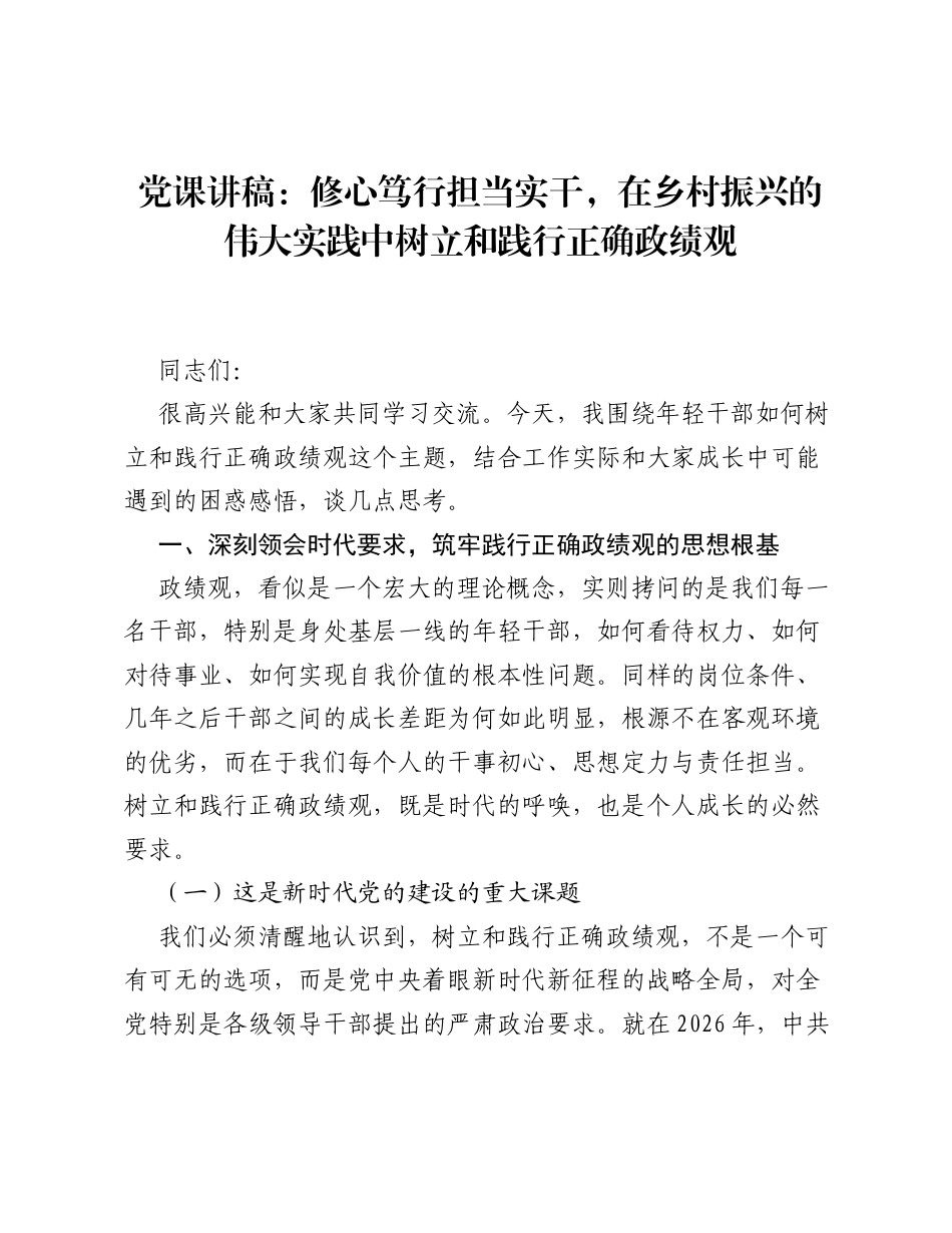 党课讲稿：修心笃行 担当实干，在乡村振兴的伟大实践中树立和践行正确ZJG.docx_第1页