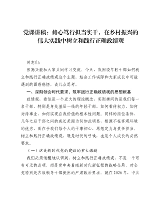 党课讲稿：修心笃行 担当实干，在乡村振兴的伟大实践中树立和践行正确ZJG.docx