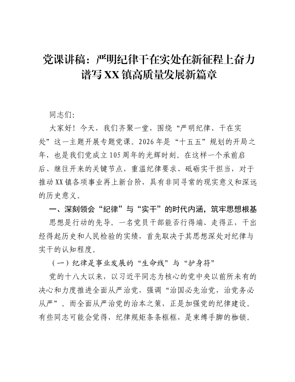 党课讲稿：严明纪律干在实处 在新征程上奋力谱写XX镇高质量发展新篇章.docx_第1页