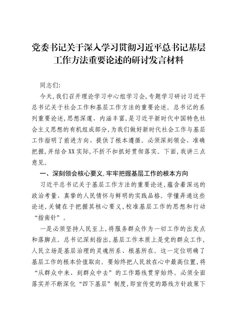 党委书记关于深入学习贯彻习近平总书记基层工作方法重要论述的研讨发言材料.docx_第1页