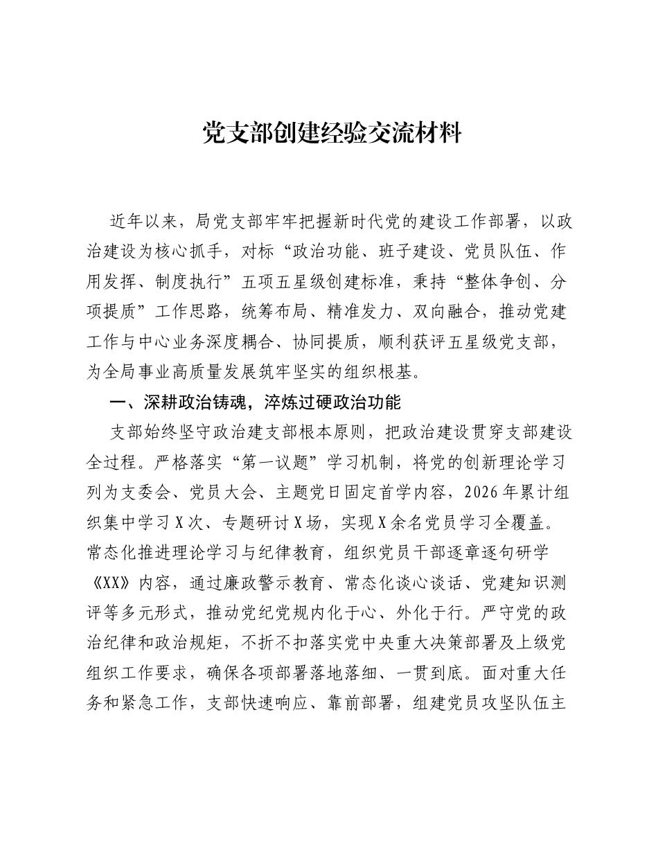 党支部创建经验交流材料.docx_第1页
