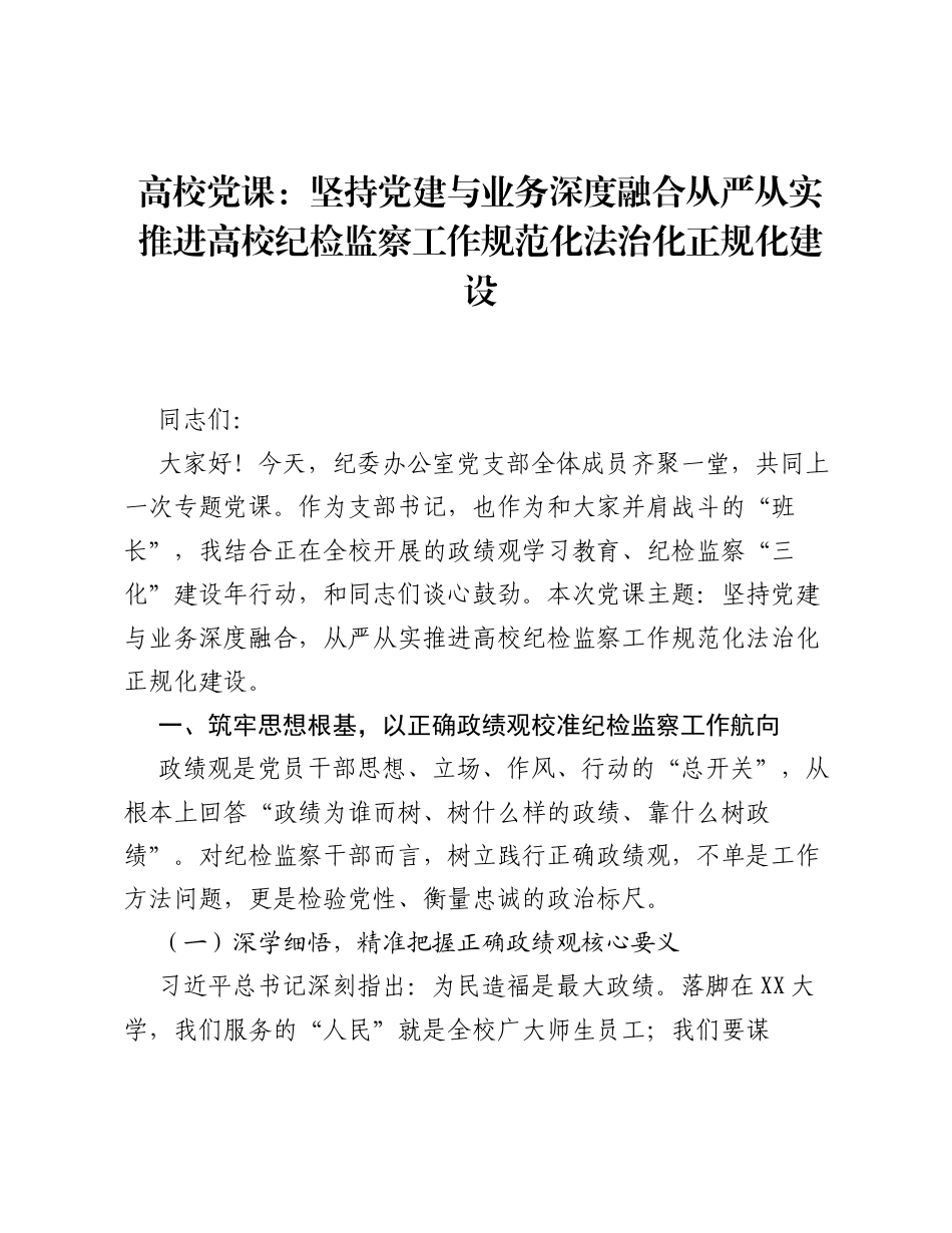 高校党课：坚持党建与业务深度融合 从严从实推进高校纪检监察工作规范化法治化正规化建设.docx_第1页