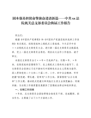 固本强基担使命擎旗奋进谱新篇——中共xx法院机关总支部委员会换届工作报告.docx
