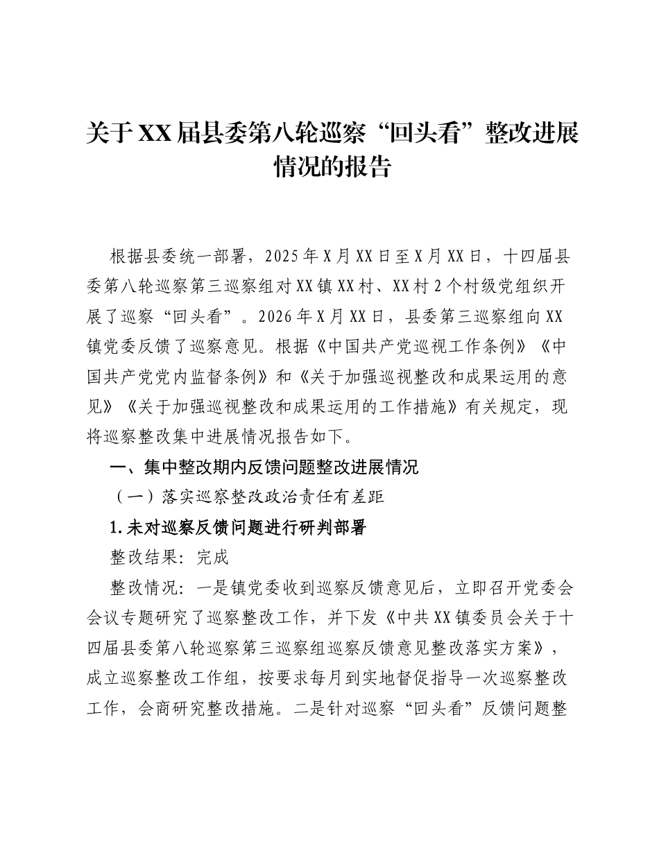 关于XX届县委第八轮巡察 回头看 整改进展情况的报告.docx_第1页