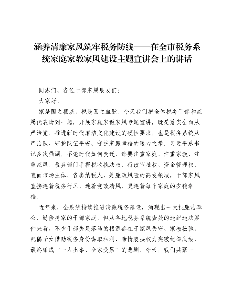涵养清廉家风  筑牢税务防线——在全市税务系统家庭家教家风建设主题宣讲会上的讲话.docx_第1页
