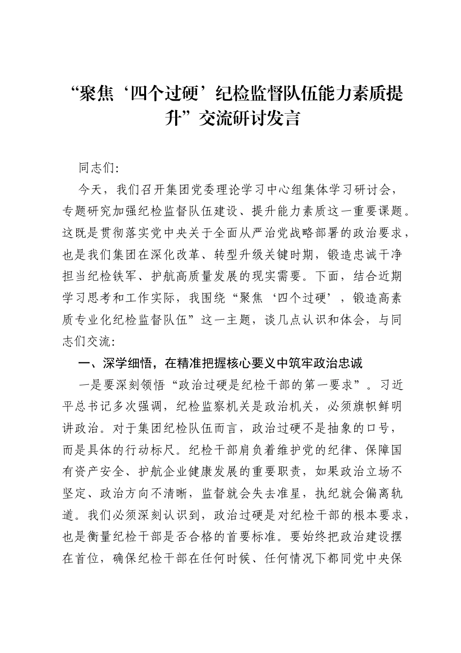 聚焦‘四个过硬’纪检监督队伍能力素质提升交流研讨发言.docx_第1页