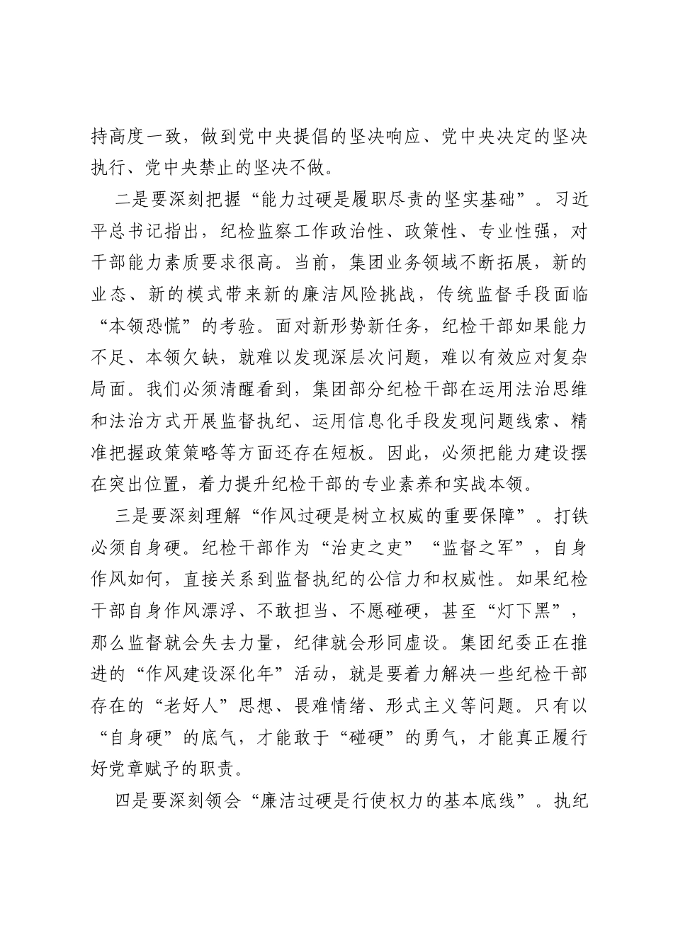 聚焦‘四个过硬’纪检监督队伍能力素质提升交流研讨发言.docx_第2页