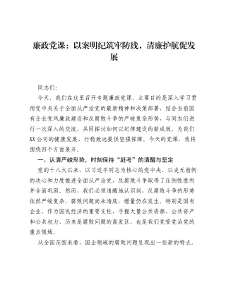 廉政党课：以案明纪筑牢防线，清廉护航促发展.docx