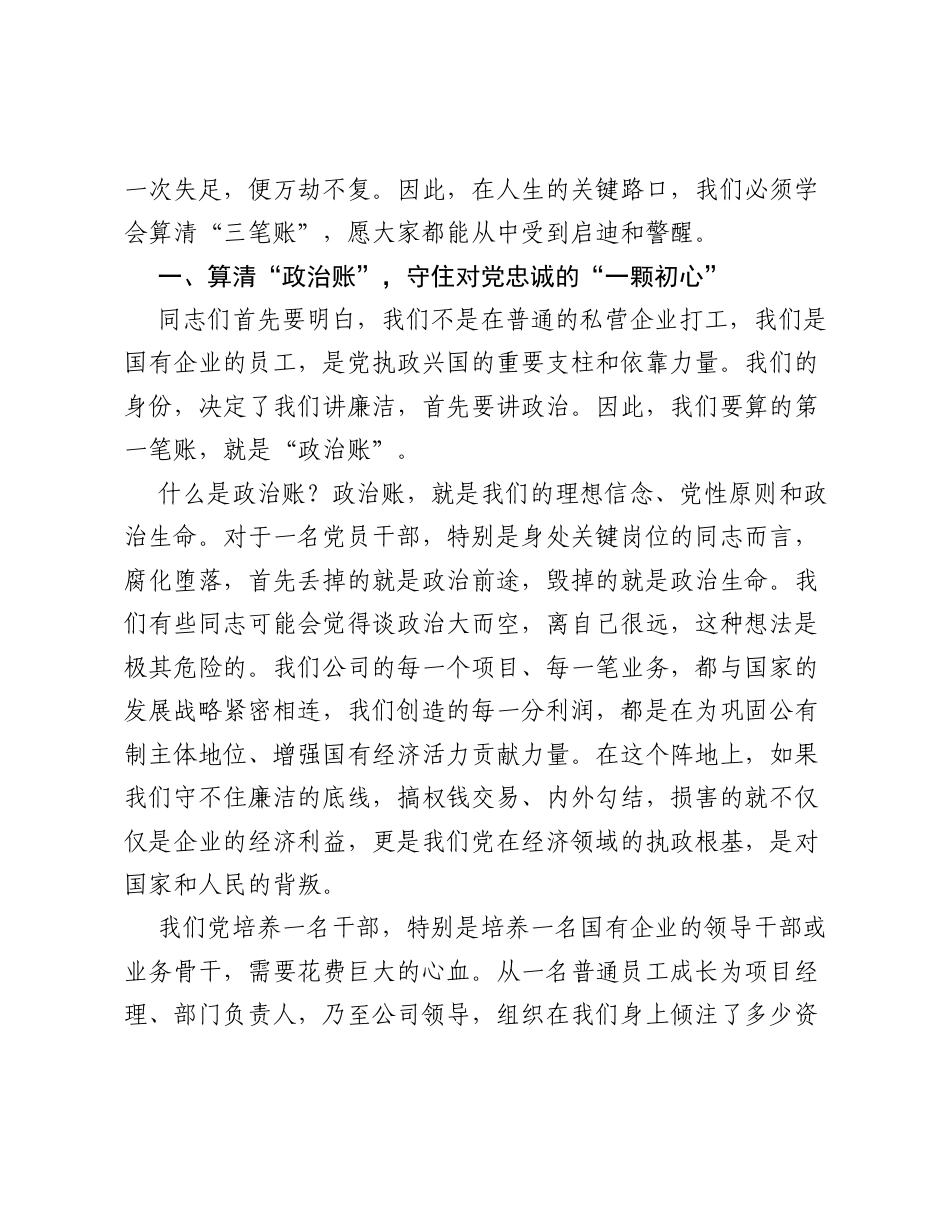 廉政党课讲稿：算清廉洁三笔账 坚守职业生命线.docx_第2页