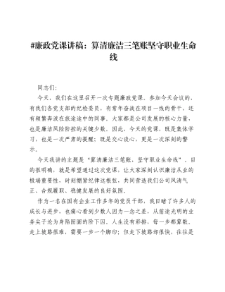 廉政党课讲稿：算清廉洁三笔账 坚守职业生命线.docx