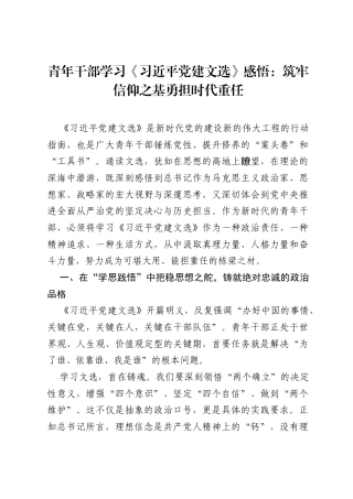 青年干部学习《习近平党建文选》感悟：筑牢信仰之基 勇担时代重任.docx