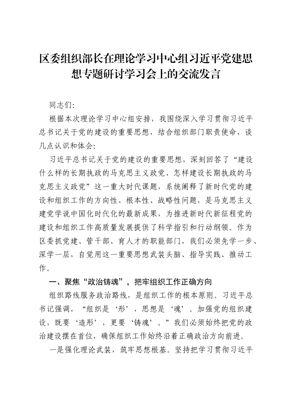 区委组织部长在理论学习中心组习近平党建思想专题研讨学习会上的交流发言.docx_第1页