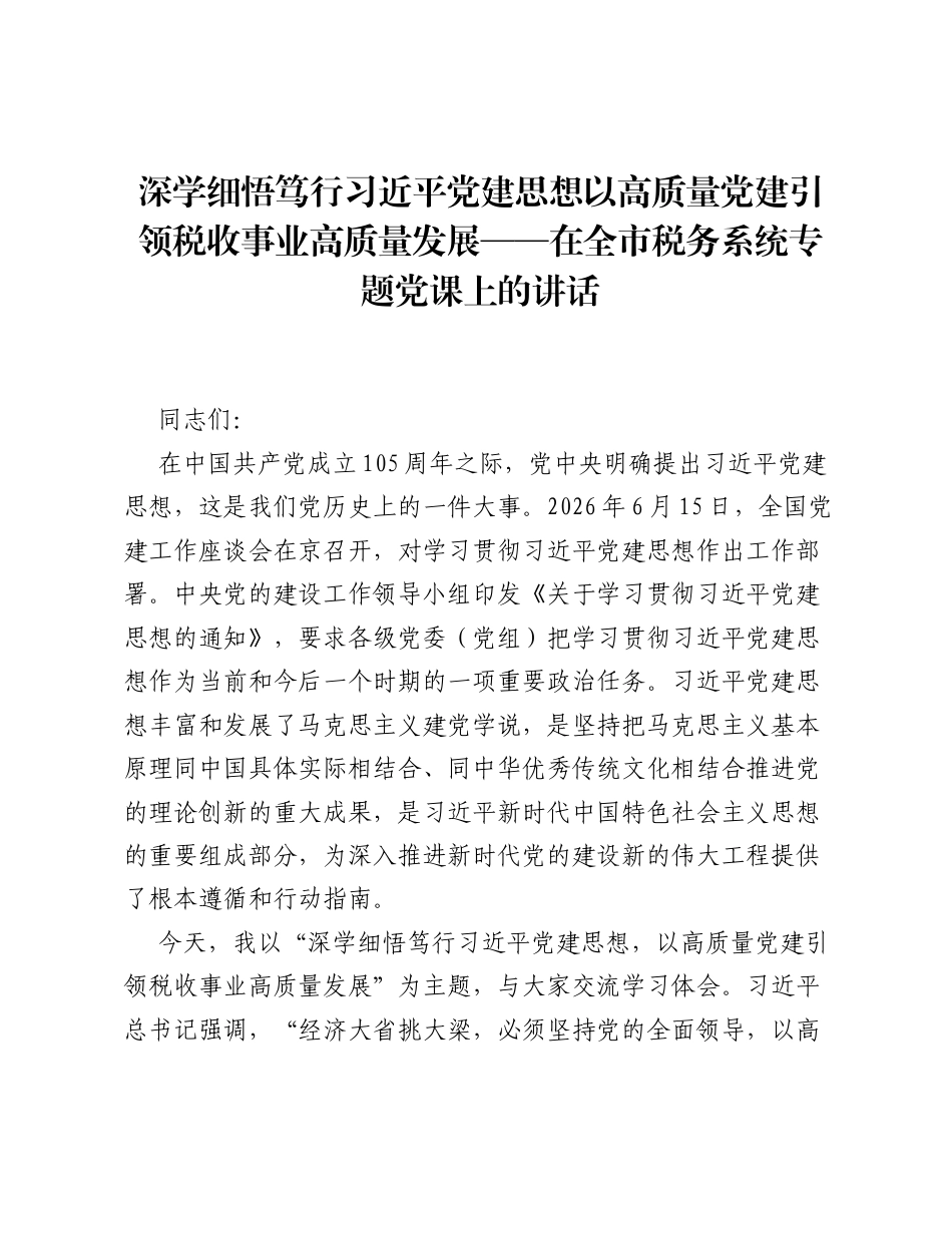 深学细悟笃行习近平党建思想 以高质量党建引领税收事业高质量发展——在全市税务系统专题党课上的讲话.docx_第1页