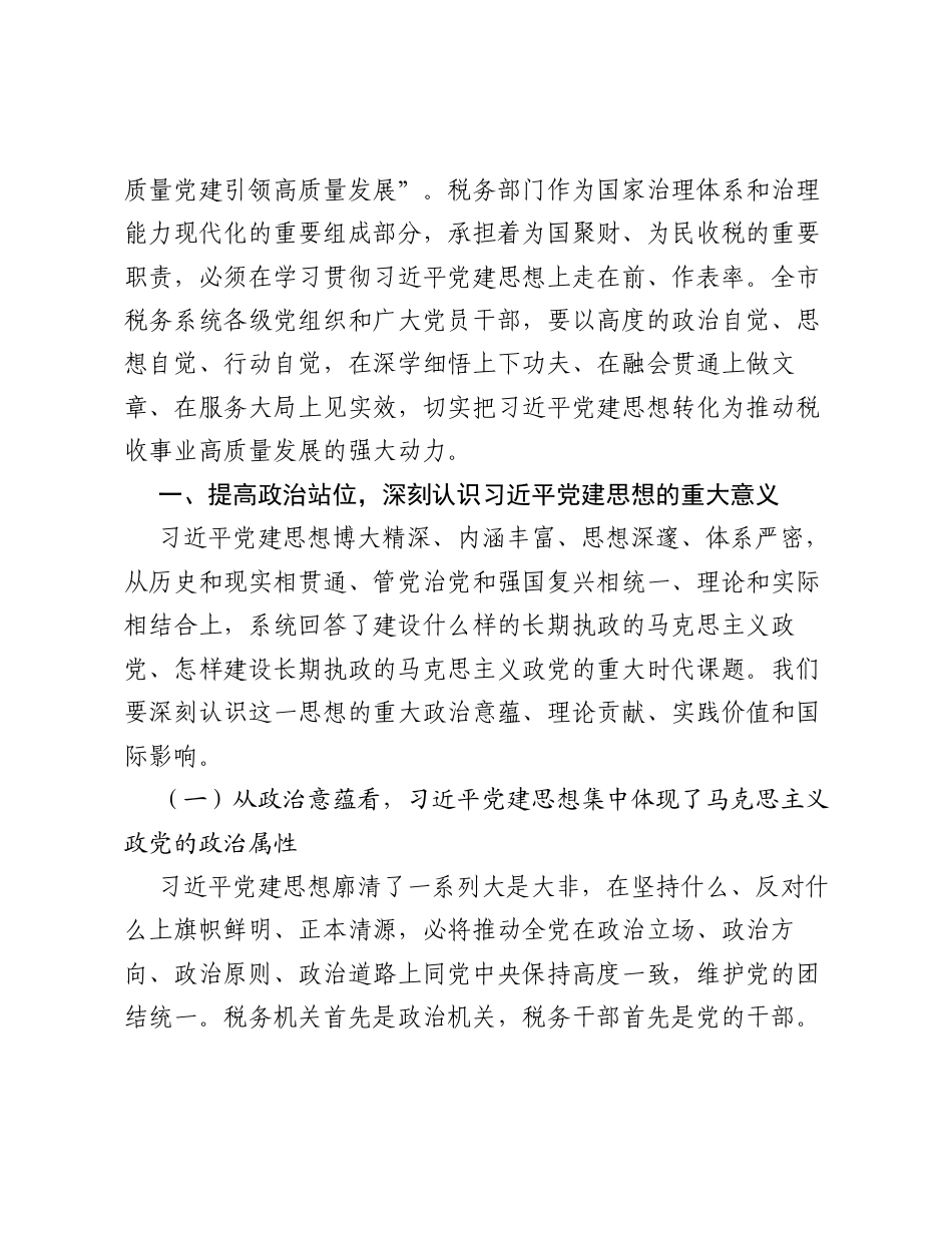 深学细悟笃行习近平党建思想 以高质量党建引领税收事业高质量发展——在全市税务系统专题党课上的讲话.docx_第2页