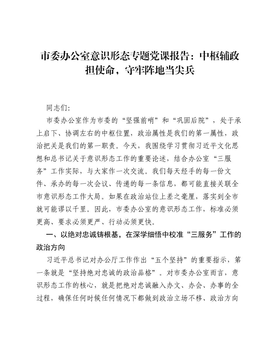 市委办公室意识形态专题党课报告：中枢辅政担使命，守牢阵地当尖兵.docx_第1页