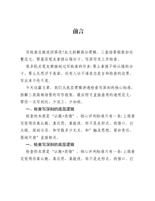 向上级写检查怎么写才深刻写作方法+分场景框架+通用范文.docx