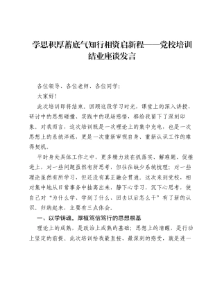 学思积厚蓄底气 知行相资启新程——党校培训结业座谈发言.docx