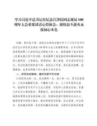学习习近平总书记在纪念江泽民同志诞辰100周年大会重要讲话心得体会：赓续奋斗薪火 永葆初心本色.docx