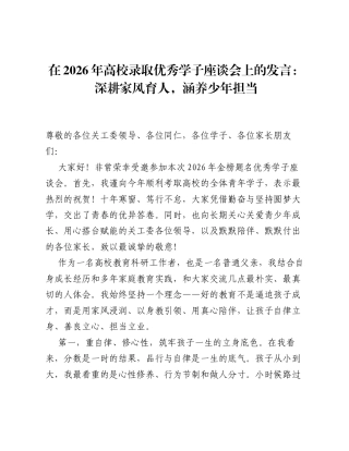 在2026年高校录取优秀学子座谈会上的发言：深耕家风育人，涵养少年担当.docx