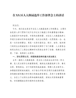 在XX区人大换届选举工作部署会上的讲话.docx