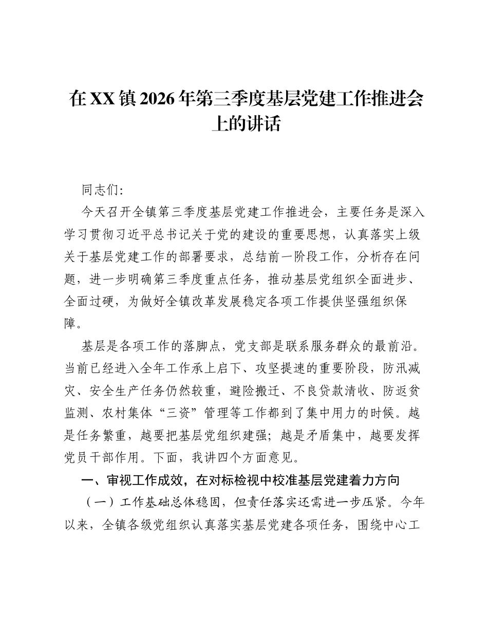 在XX镇2026年第三季度基层党建工作推进会上的讲话.docx_第1页