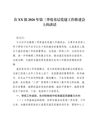 在XX镇2026年第三季度基层党建工作推进会上的讲话.docx