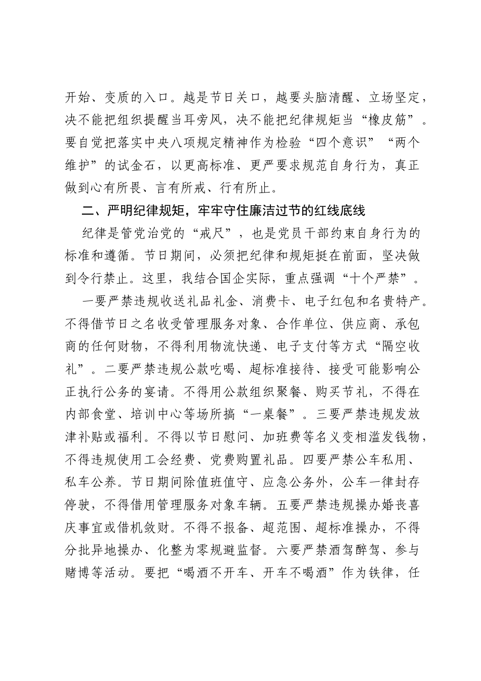在国企2026年中秋国庆双节前集体廉政谈话会上的讲话.docx_第2页