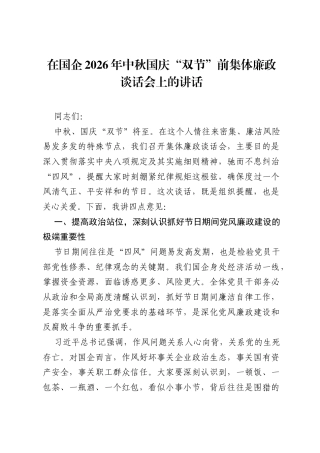 在国企2026年中秋国庆双节前集体廉政谈话会上的讲话.docx