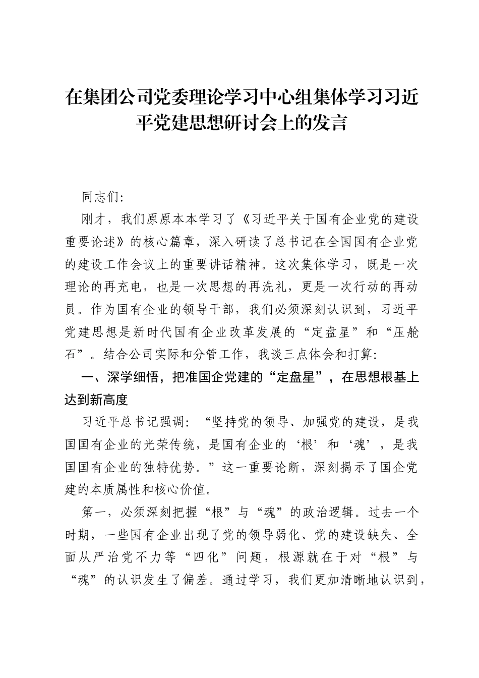 在集团公司党委理论学习中心组集体学习习近平党建思想研讨会上的发言.docx_第1页