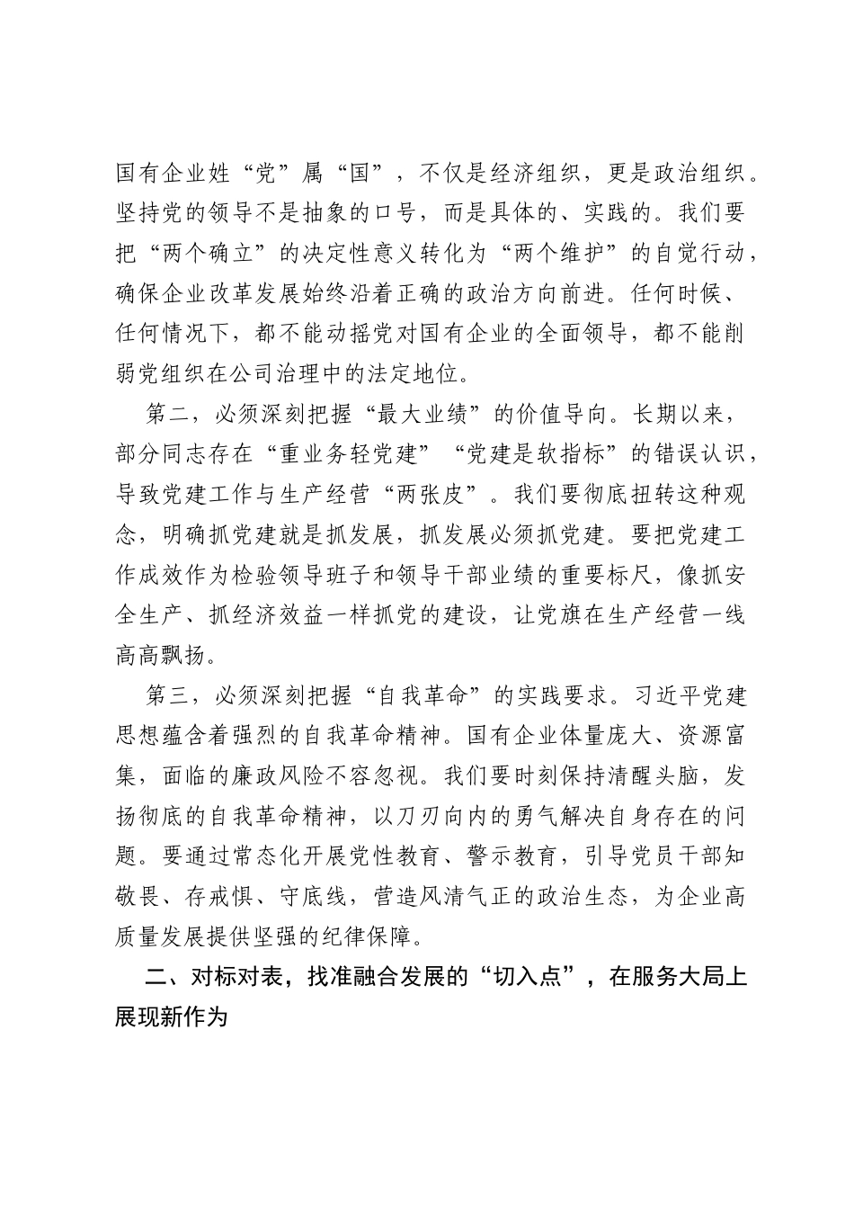 在集团公司党委理论学习中心组集体学习习近平党建思想研讨会上的发言.docx_第2页