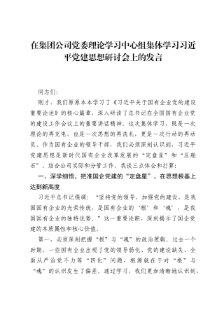 在集团公司党委理论学习中心组集体学习习近平党建思想研讨会上的发言.docx