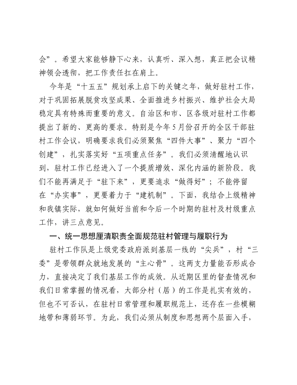在全镇驻村工作务虚会暨近期重点工作安排部署会上的讲话.docx_第2页