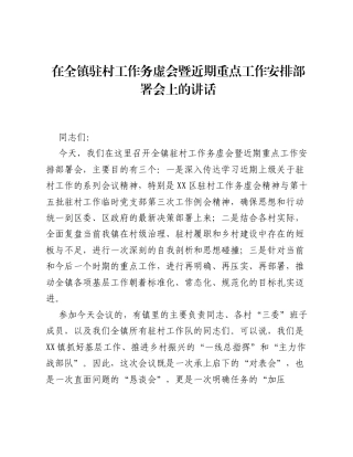 在全镇驻村工作务虚会暨近期重点工作安排部署会上的讲话.docx
