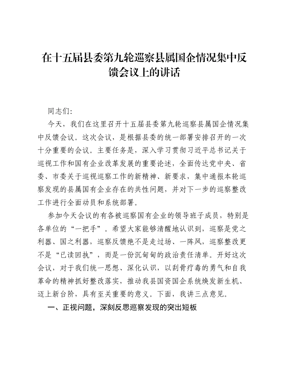 在十五届县委第九轮巡察县属国企情况集中反馈会议上的讲话.docx_第1页