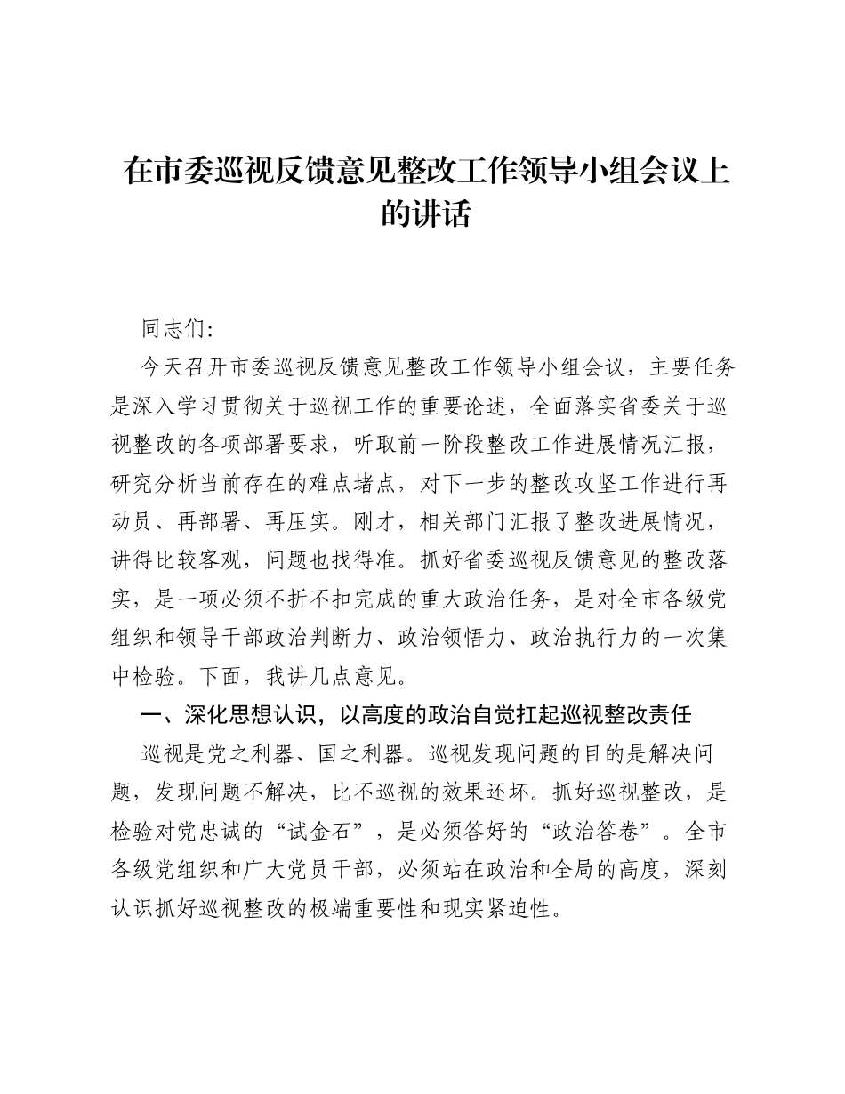 在市委巡视反馈意见整改工作领导小组会议上的讲话.docx_第1页