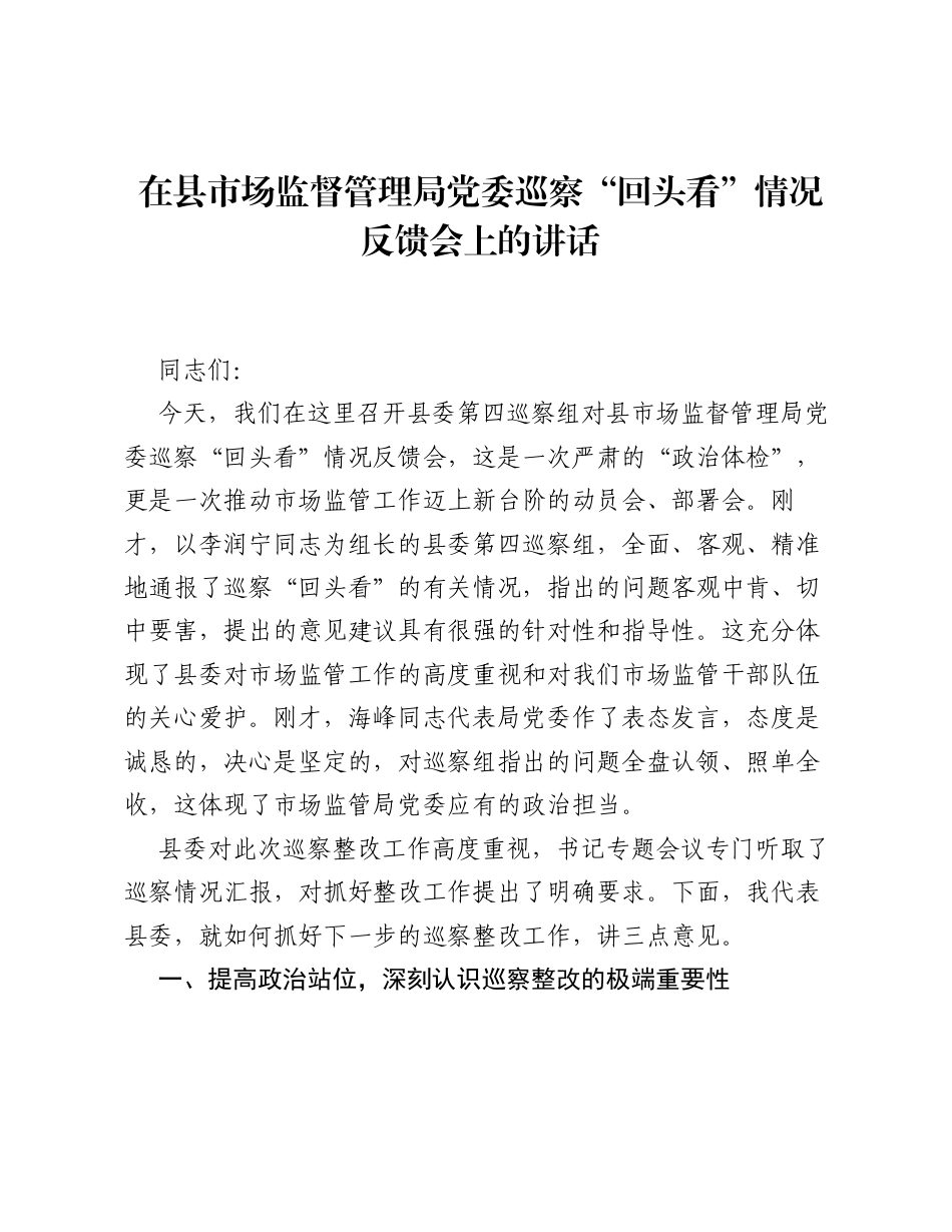 在县市场监督管理局党委巡察 回头看 情况反馈会上的讲话.docx_第1页