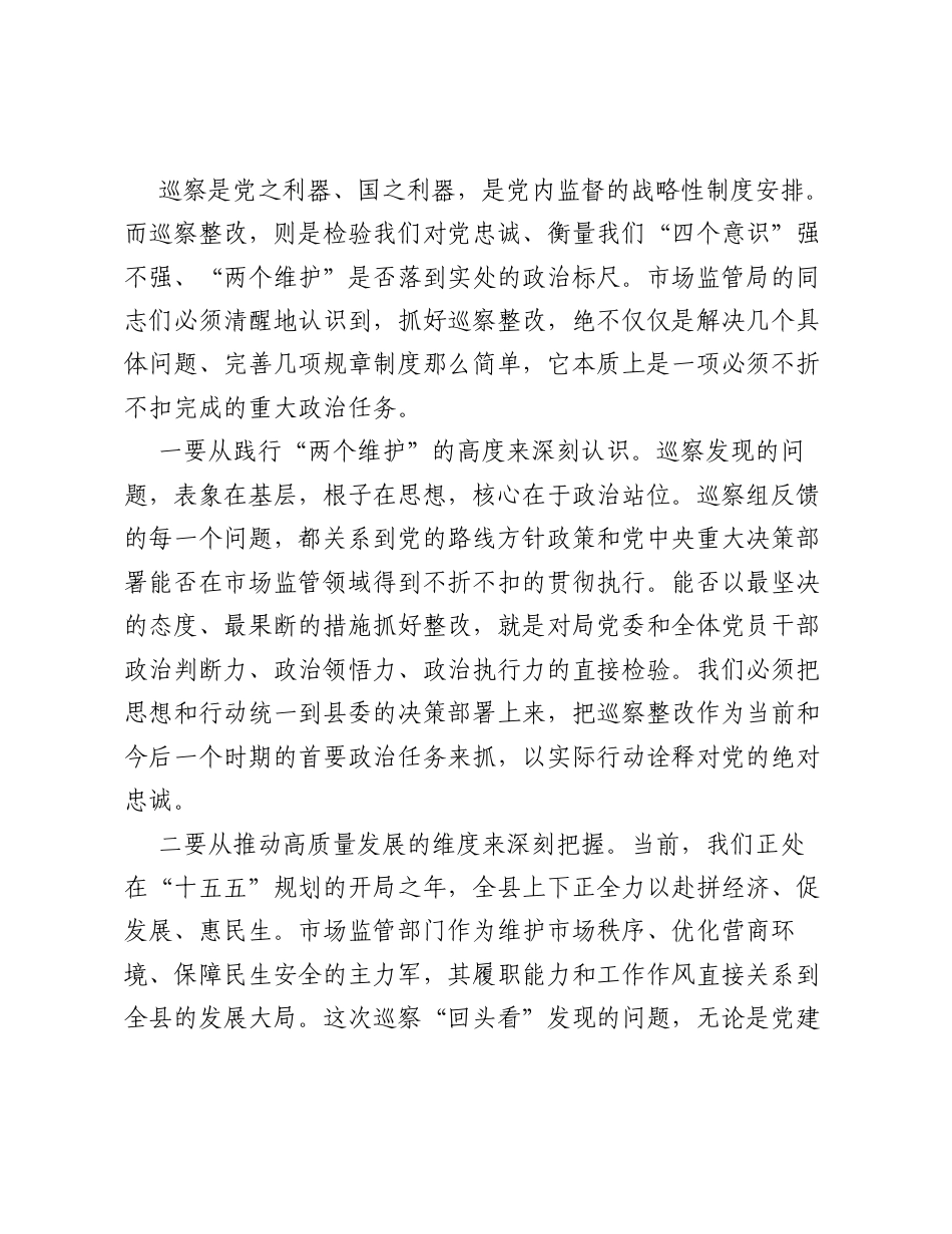 在县市场监督管理局党委巡察 回头看 情况反馈会上的讲话.docx_第2页