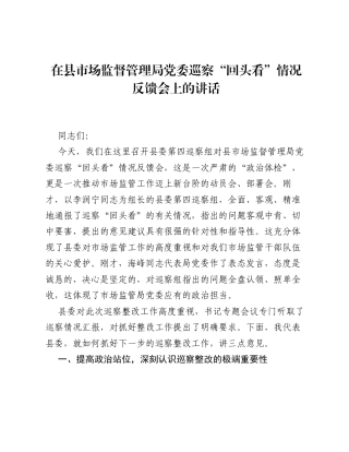 在县市场监督管理局党委巡察 回头看 情况反馈会上的讲话.docx