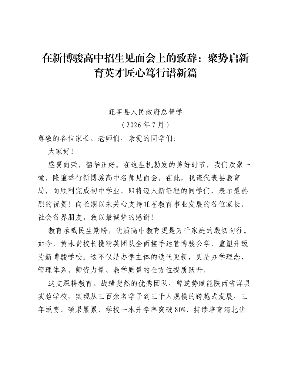 在新博骏高中招生见面会上的致辞：聚势启新育英才匠心笃行谱新篇.docx_第1页