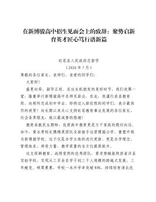 在新博骏高中招生见面会上的致辞：聚势启新育英才匠心笃行谱新篇.docx