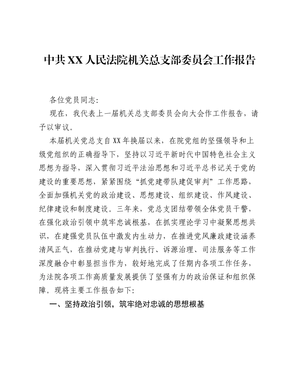 中共XX人民法院机关总支部委员会工作报告.docx_第1页