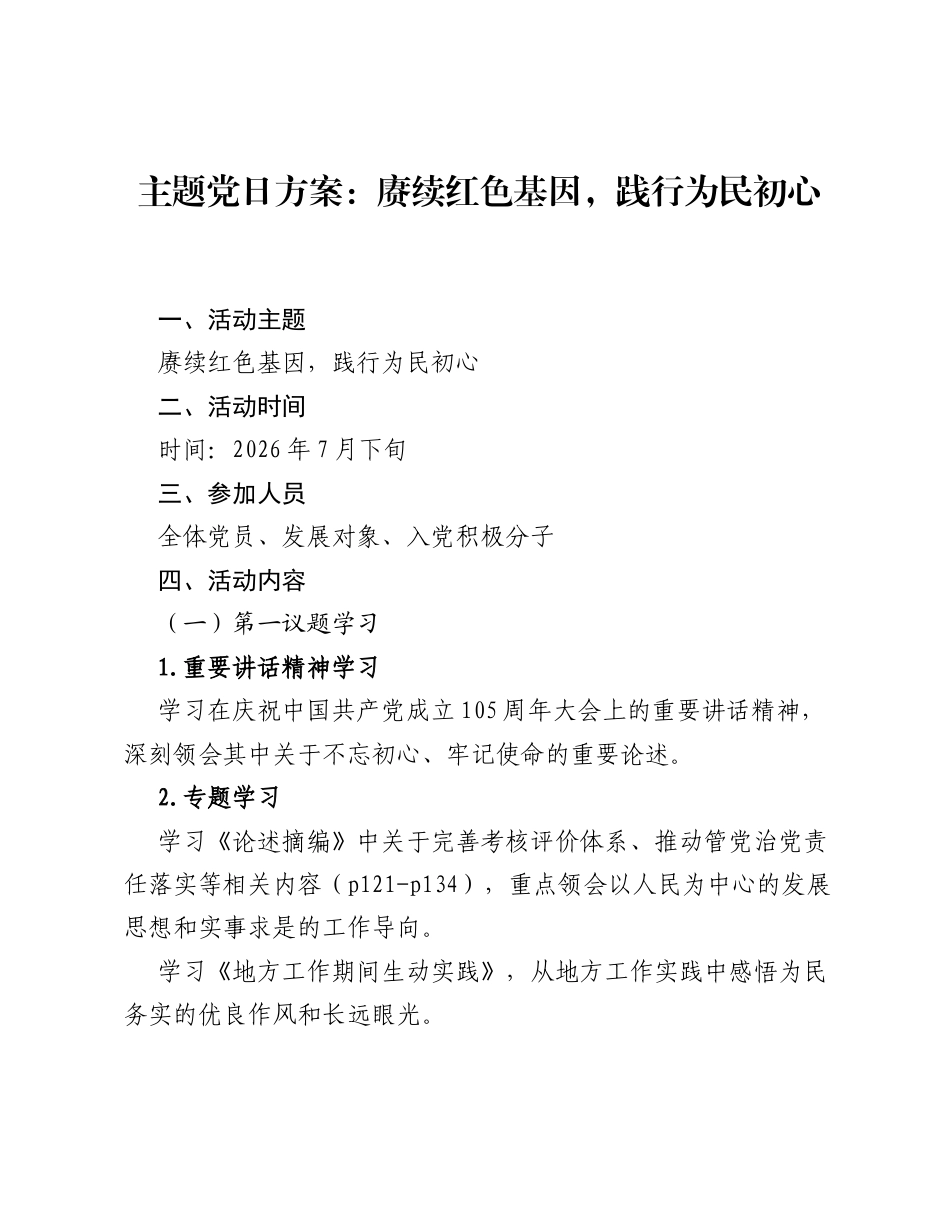 主题党日方案：赓续红色基因，践行为民初心.docx_第1页