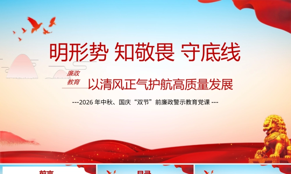2026年中秋、国庆“双节”前廉政警示教育党课：明形势知敬畏守底线 以清风正气护航高质量发展.pptx