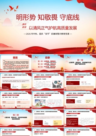 2026年中秋、国庆“双节”前廉政警示教育党课：明形势知敬畏守底线 以清风正气护航高质量发展.pptx
