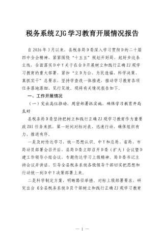 税务系统ZJG学习教育开展情况报告.docx