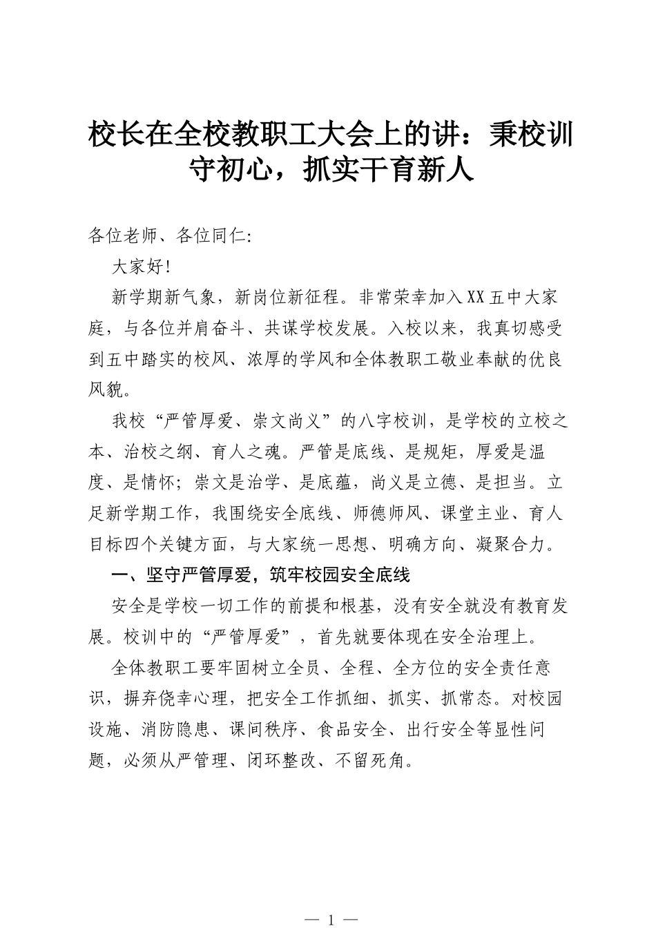 校长在全校教职工大会上的讲：秉校训守初心，抓实干育新人.docx_第1页